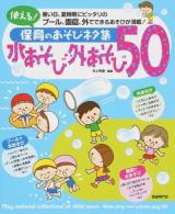 使える!保育のあそびネタ集水あそび・外あそび50