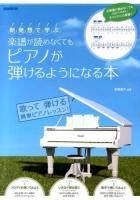 新発想で学ぶ楽譜が読めなくてもピアノが弾けるようになる本 [2014]