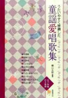 うたいやすく移調した童謡愛唱歌集