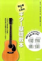 初心者のためのギター基礎教本 [2014-2]