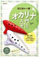 オカリナ入門ゼミ [2014] ＜はじめの一歩＞
