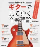 ギターで見て弾く音楽理論 [2014] ＜指板で解決!＞