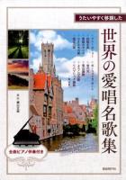 うたいやすく移調した世界の愛唱名歌集 [2015]