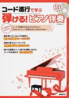 コード進行で学ぶ弾ける!ピアノ伴奏