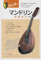 初心者のマンドリン基礎教本