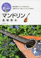 初心者のマンドリン基礎教本 [2018]