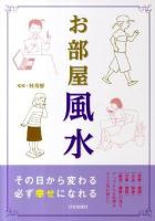 お部屋風水 : 今すぐ変わる幸せになれる