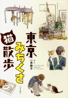 東京みちくさ猫散歩