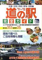 道の駅完全ガイド : 道の駅353+直売所25 近畿・中国・四国・東海・北陸編 2011-2012