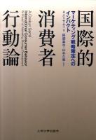 国際的消費者行動論 : マーケティング戦略策定へのインパクト