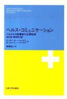 ヘルス・コミュニケーション : これからの医療者の必須技術 改訂版.