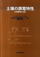 土壌の誘電特性 : 計測原理と応用