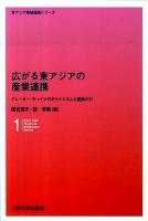 広がる東アジアの産業連携 : グレーター・チャイナのダイナミズムと連携の力 ＜東アジア地域連携シリーズ 1＞