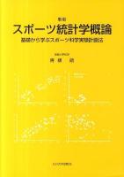 スポーツ統計学概論 : 基礎から学ぶスポーツ科学実験計画法 新版.