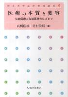 医療の本質と変容 : 伝統医療と先端医療のはざまで ＜熊本大学生命倫理論集 4＞