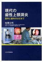 現代の歯性上顎洞炎 : 医科と歯科のはざまで