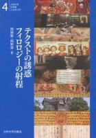 テクストの誘惑フィロロジーの射程 ＜九州大学文学部人文学入門 4＞