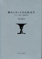 漱石とカントの反転光学