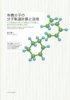 有機分子の分子軌道計算と活用