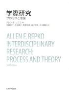 学際研究 : プロセスと理論