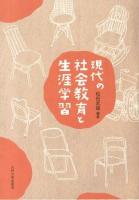 現代の社会教育と生涯学習