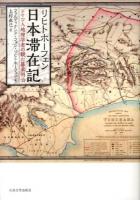 リヒトホーフェン日本滞在記