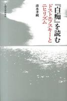 『白痴』を読む ＜白痴＞