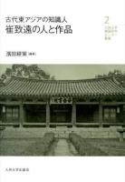 古代東アジアの知識人崔致遠の人と作品 ＜九州大学韓国研究センター叢書 2＞