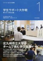 学生サポート大作戦 ＜シリーズ北九大の挑戦 1＞