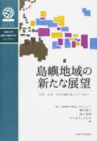 島嶼地域の新たな展望 ＜琉球大学国際沖縄研究所ライブラリ＞