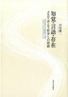 知覚・言語・存在