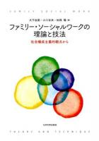 ファミリー・ソーシャルワークの理論と技法 : 社会構成主義的観点から