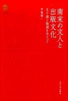 南宋の文人と出版文化 ＜九州大学人文学叢書 9＞