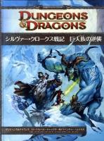 シルヴァー・クロークス戦記巨人族の逆襲 : 伝説級アドベンチャー・シナリオ : 12～17レベル・キャラクター用アドベンチャー・シナリオ : ダンジョンズ&ドラゴンズ第4版