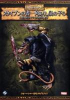 スケイブンの書-角ありし鼠の子ら : ウォーハンマーRPGサプリメント