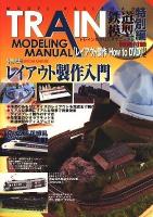 トレインモデリングマニュアル 特別編 (レイアウト製作入門) ＜ホビージャパンmook 376＞