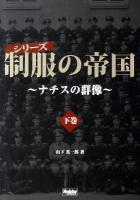 シリーズ制服の帝国 : ナチスの群像 下巻