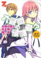 六畳間の侵略者!? 7.5 (白銀の姫と青き騎士 第1章) ＜HJ文庫 302＞