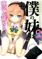 僕の妹は漢字が読める 2 ＜HJ文庫 338＞