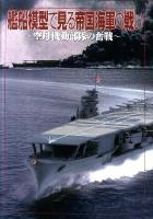 艦船模型で見る帝国海軍の戦い : 空母機動部隊の奮戦