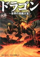ドラゴン = DRAGON : 世界の真龍大全 ＜大全シリーズ＞