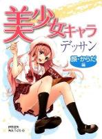 美少女キャラデッサン 顔・からだ編