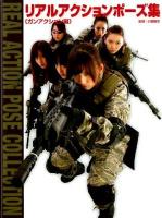 リアルアクションポーズ集 = REAL ACTION POSE COLLECTION ガンアクション編