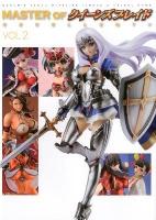 MASTER OFクイーンズブレイドEXCELLENT!! : QUEEN'S BLADE OFFICIAL FIGURE & VISUAL BOOK vol.2