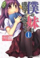 僕の妹は漢字が読める 1 ＜Dangan comics＞