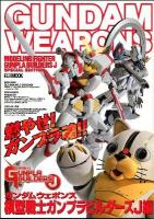 ガンダムウェポンズ = GUNDAM WEAPONS 模型戦士ガンプラビルダーズJ編 ＜ホビージャパンMOOK 451＞