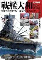 戦艦大和製作の教科書 : 戦艦大和の作り方、一から十まで教えます! ＜ホビージャパンMOOK 456＞