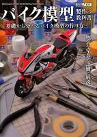 バイク模型製作の教科書 : 基礎から分かるバイク模型の作り方 ＜ホビージャパンMOOK 459＞