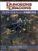 プレイヤーズ・オプション:妖精郷の勇者 ＜ダンジョンズ&ドラゴンズ第4版サプリメント＞