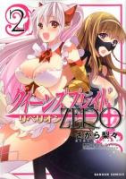 クイーンズブレイドリベリオンzero 2 ＜Dangan comics＞
